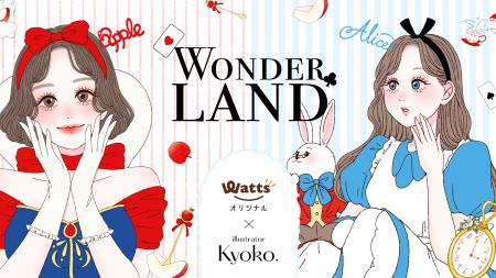 人気イラストレーターKyoko.×ワッツ第2弾コラボ「おと 人気イラストレーターKyoko.×ワッツ第2弾コラボ「おと