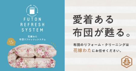 布団リフォーム・クリーニングの「花嫁わた」が、日本 布団リフォーム・クリーニングの「花嫁わた」が、日本