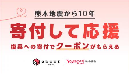 【ebookjapan】「Yahoo!ネット募金」にて熊本復興支援