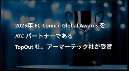 2025年EC-Council Global AwardsをATCパートナーであ