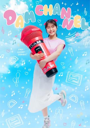「DAM CHANNEL」4月7日より大幅リニューアル! 「DAM CHANNEL」4月7日より大幅リニューアル!