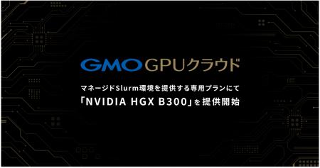 「GMO GPUクラウド」Slurmサービス専用プランにて「NV 「GMO GPUクラウド」Slurmサービス専用プランにて「NV