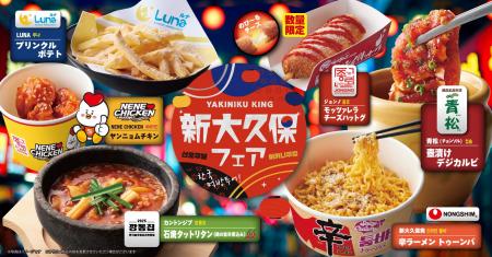 【焼肉きんぐ】4月22日(水)から「新大久保フェア」を 【焼肉きんぐ】4月22日(水)から「新大久保フェア」を