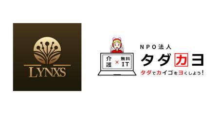 株式会社LYNXSとNPO法人タダカヨが業務提携を締結