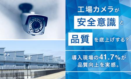 工場カメラが「安全意識」と「品質」を底上げする？ 