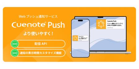 Webプッシュ通知サービス「Cuenote Push」に配信APIな Webプッシュ通知サービス「Cuenote Push」に配信APIな