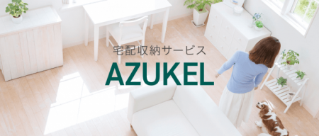 「AZUKEL(アズケル)」がこの度個人向けトランクルー 「AZUKEL(アズケル)」がこの度個人向けトランクルー