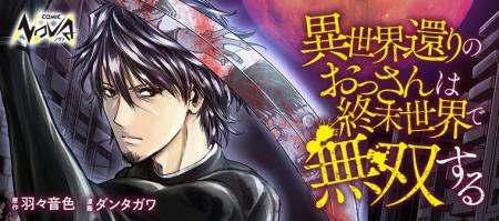 シリーズ累計20万部を突破！『異世界還りのおっさんは
