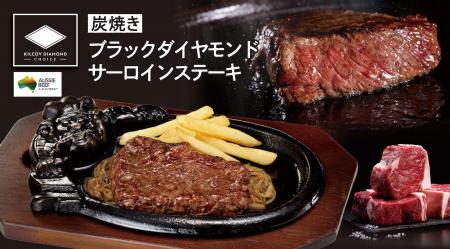 【ブロンコビリー】肉の目利きが選んだ厳選オージービ