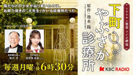 橋爪功&AKB48倉野尾成美 W主演!KBCラジオがお届けす 橋爪功&AKB48倉野尾成美 W主演!KBCラジオがお届けす