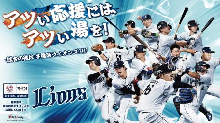 『埼玉西武ライオンズ』応援キャンペーン!“アツい応 『埼玉西武ライオンズ』応援キャンペーン!“アツい応