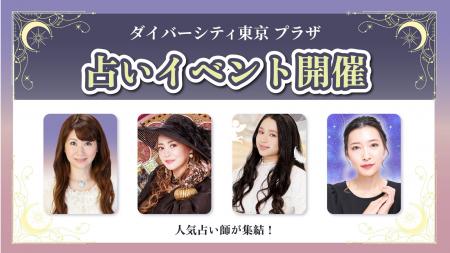 TVや雑誌で話題の実力派占い師が集結! ダイバーシテ TVや雑誌で話題の実力派占い師が集結! ダイバーシテ