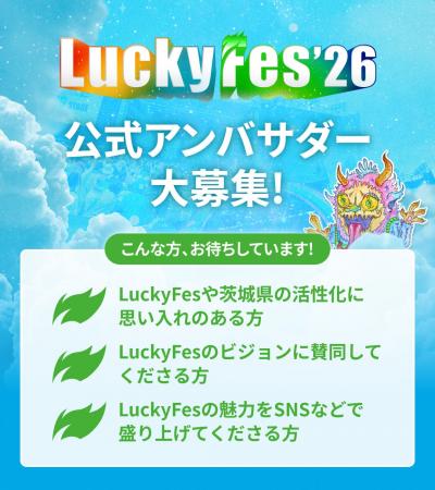 LuckyFes’26、フェスを共に盛り上げる公式アンバサダ