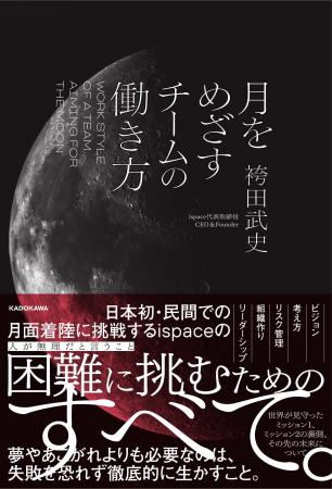 日本一「月」に近い企業、ispaceの創業CEOが語る仕事 日本一「月」に近い企業、ispaceの創業CEOが語る仕事