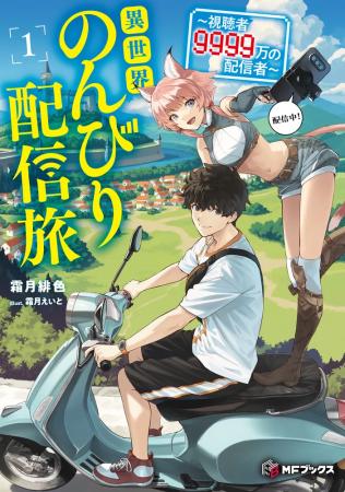 【MFブックス】3月は新シリーズが3作品！　カクヨムコ