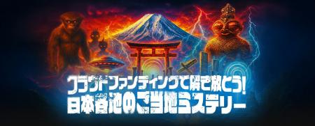 ムーとCAMPFIREが「ムー日本不思議再興クラファン計画 ムーとCAMPFIREが「ムー日本不思議再興クラファン計画