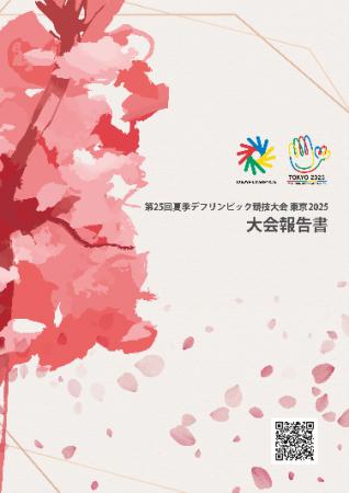 第25回夏季デフリンピック競技大会 東京2025 大会報告