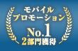 『モバイルプロモーションで選びたい企業』『回遊対策 『モバイルプロモーションで選びたい企業』『回遊対策
