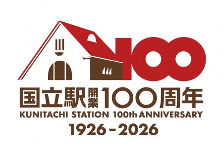 国立駅開業100周年！100年の感謝を込めて記念イベント