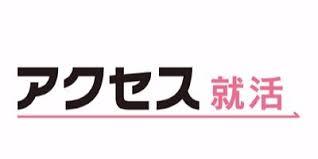 株式会社アクセス ネクステージが運営する就活支援サ 株式会社アクセス ネクステージが運営する就活支援サ