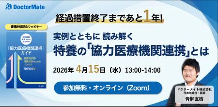書籍出版記念 オンラインウェビナー『経過措置終了ま 書籍出版記念 オンラインウェビナー『経過措置終了ま