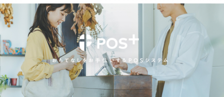 ポスタス株式会社のPOSレジ「POS+（ポスタス）」が、