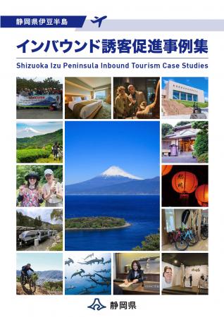 『静岡県伊豆半島インバウンド誘客促進事例集』を作成