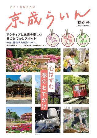「京成らいん“特別号”」を2026年3月25日(水) 「京成らいん“特別号”」を2026年3月25日(水)