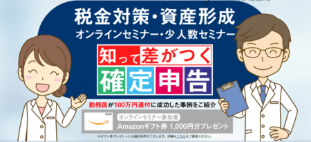 「勤務医ドットコム」の医師特化型資産形成・税金対策