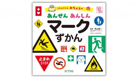 安全・防災・防犯マークを楽しく学べる！『うちゅうじ