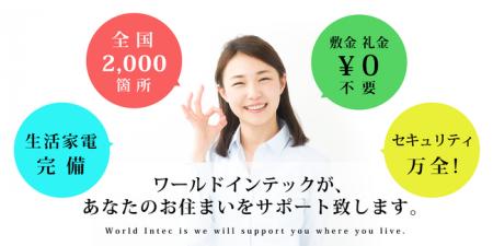 株式会社ワールドインテックが、製造派遣分野において