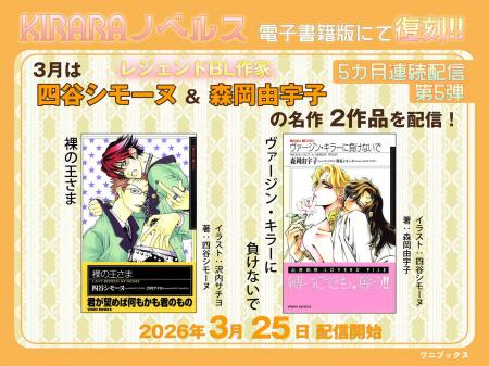 レジェンドBL作家・四谷シモーヌ&森岡由宇子の名作が レジェンドBL作家・四谷シモーヌ&森岡由宇子の名作が