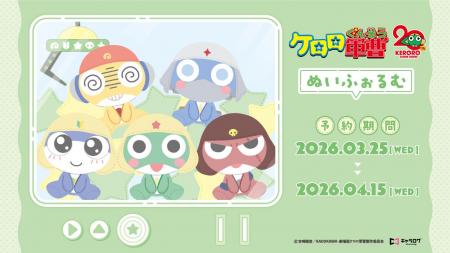 アニメ『ケロロ軍曹』 より、ぬいぐるみ風になったケ