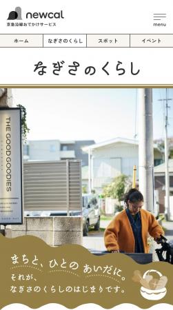 新メディア「なぎさのくらし」が4月1日始動