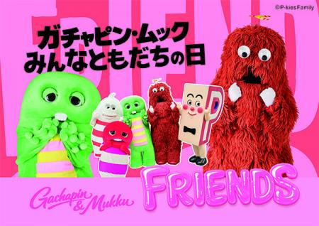 京王百貨店新宿店で初開催「ガチャピン・ムック utf-8