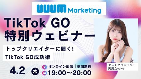 ウェビナー開催|「トップクリエイターに聞く!TikTok ウェビナー開催|「トップクリエイターに聞く!TikTok