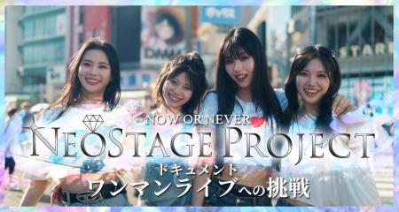 次世代ガールズグループ創出プロジェクト「NEOSTAGE P 次世代ガールズグループ創出プロジェクト「NEOSTAGE P