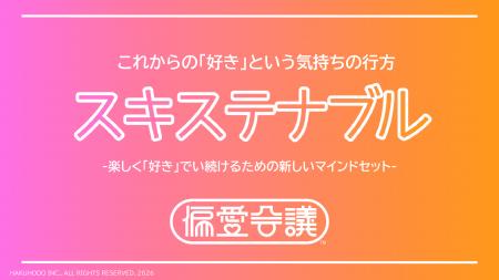 博報堂 偏愛会議、研究レポート第一弾「これからの『