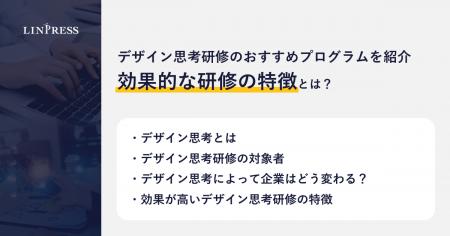 【記事公開】デザイン思考研修のおすすめプログラムを 【記事公開】デザイン思考研修のおすすめプログラムを
