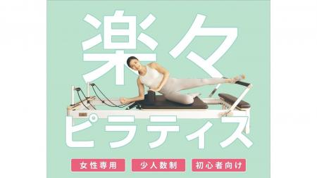 「TSUTAYA Conditioning PILATES 堺プラットプラット 「TSUTAYA Conditioning PILATES 堺プラットプラット