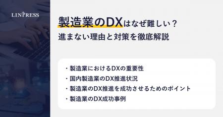 【記事公開】製造業のDXはなぜ難しい?進まない理由と 【記事公開】製造業のDXはなぜ難しい?進まない理由と