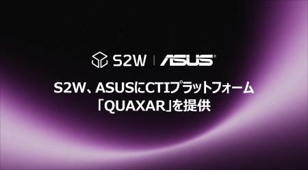 S2W、グローバルIT企業『ASUS』にセキュリティAIソリ S2W、グローバルIT企業『ASUS』にセキュリティAIソリ