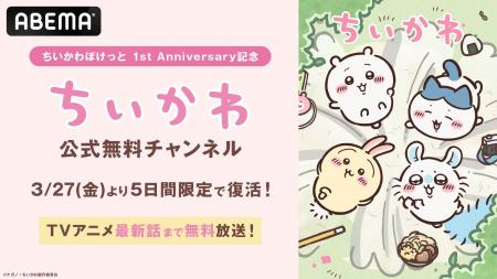 『ちいかわぽけっと』1st Anniversary記念!「ABEMA」 『ちいかわぽけっと』1st Anniversary記念!「ABEMA」