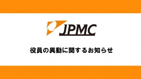 JPMC、役員の異動に関するお知らせ JPMC、役員の異動に関するお知らせ