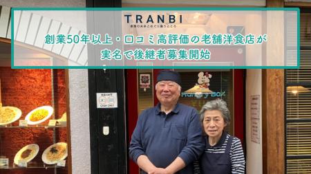 TRANBI、創業50年以上・口コミ高評価の老舗洋食店が実