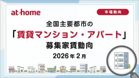 【アットホーム調査】全国主要都市の「賃貸マンション 【アットホーム調査】全国主要都市の「賃貸マンション