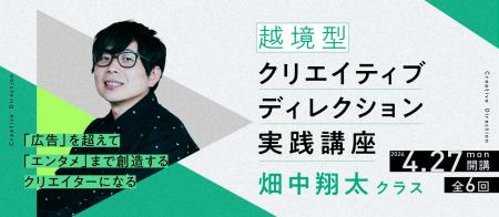越境型クリエイティブディレクション実践講座 畑中翔