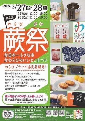 まるまるひがしにほんで「第4回蕨祭」を開催します! まるまるひがしにほんで「第4回蕨祭」を開催します!