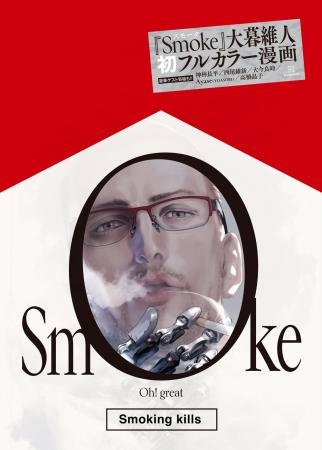 大暮維人 初のフルカラー漫画『Smoke』フランスに続き