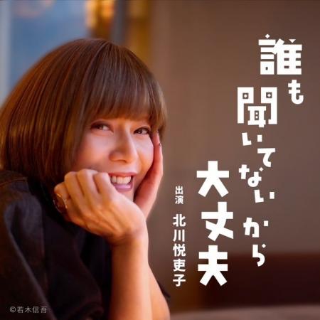 「『誰も聞いてないから大丈夫』って、タイトル凄くな